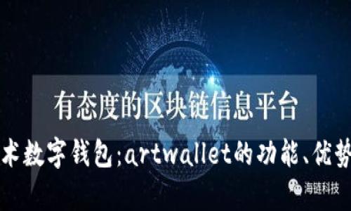 全面解析艺术数字钱包:artwallet的功能、优势与使用指南