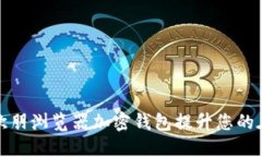 如何使用欧朋浏览器加密钱包提升您的在线安全