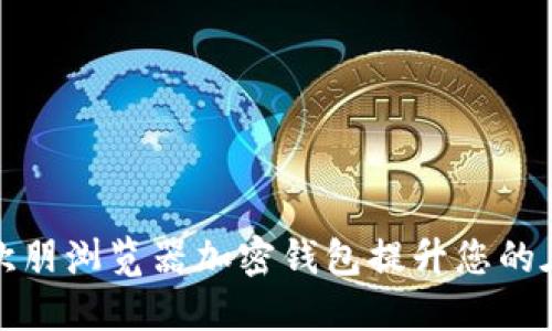 如何使用欧朋浏览器加密钱包提升您的在线安全性