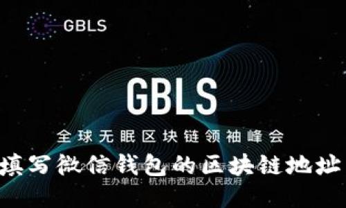 如何正确填写微信钱包的区块链地址:详细指南