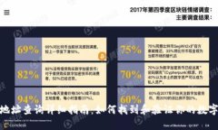 数字钱包地址查询详细指南:如何找到和验证你