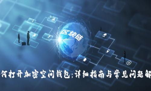 如何打开加密空间钱包:详细指南与常见问题解答