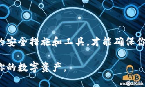   如何将钱包加密设置成密码：保护你的数字资产安全 / 

 guanjianci 钱包加密, 密码设置, 数字资产安全, 加密钱包 /guanjianci 

随着数字货币的迅速发展，越来越多的人开始接触和使用数字钱包。在这其中，钱包的安全性显得尤为重要。加密钱包的设置是保护数字资产安全的一个重要措施，而将钱包加密设置成密码则可以有效防止未授权访问。本文将详细介绍如何将钱包加密设置成密码，保障你的数字资产安全。

1. 什么是加密钱包？
加密钱包是一种旨在保护数字货币资产的工具。与传统的钱包不同，加密钱包不仅能够存储货币，还提供了多种安全措施，例如密码保护、双重认证等。加密钱包的主要功能是安全地管理加密货币交易，为用户提供便利和安全的体验。

加密钱包有两类：热钱包和冷钱包。热钱包是连接到互联网的钱包，便于频繁交易，但相对容易受到攻击。冷钱包则是离线存储，安全性更高，适合长期持有数字资产。

2. 为什么需要将钱包设置成密码？
将钱包设置成密码的主要原因是增强安全性。数字钱包中存储的资产可能对黑客或恶意软件构成诱惑。这些攻击者可能试图盗取你的私钥或访问你的钱包。因此，通过设置密码，可以阻止非授权用户的访问，保护你的资产不被盗取。

此外，许多钱包还提供了双重认证等功能，结合密码使用，更加提升了安全性。这样，即使密码被窃取，黑客也需要额外的认证信息才能成功访问钱包。

3. 如何设置钱包密码？
设置钱包密码的步骤可能因不同的钱包类型而异，但通常的过程如下：

ul
    li首先，选择一个安全的密码。建议密码包含大小写字母、数字和符号，并且长度不低于10个字符。/li
    li打开你的数字钱包应用，找到设置或安全选项。/li
    li在安全设置中，找到“加密”或“设置密码”的选项。/li
    li按照提示输入你的新密码，并重复确认该密码。/li
    li保存设置。如果钱包支持，可以考虑启用双重认证，以进一步增强安全性。/li
/ul

完成设置后，确保在安全的地方记下你的密码，避免遗忘。如果你忘记密码，恢复访问可能会非常困难，有时甚至无法恢复。

4. 如何选择强密码？
一个强密码应尽可能复杂，难以被猜测和破解。以下是选择强密码的一些建议：

ul
    listrong长度：/strong密码应至少包含12个字符。/li
    listrong多样性：/strong使用大小写字母、数字和特殊符号的组合。/li
    listrong不可预测性：/strong避免使用个人信息，如生日、姓名等。/li
    listrong随机生成：/strong可以考虑使用密码管理工具生成和存储强密码。/li
/ul

此外，定期更改密码也是一种良好的习惯，增加安全性。

5. 如果忘记钱包密码怎么办？
忘记钱包密码可能会导致无法访问你的数字资产，因此在设置密码时，确保选择可以记住的安全密码。如果你不幸忘记了密码，以下是一些可能的解决方法：

ul
    listrong使用密码恢复选项：/strong许多钱包在首次设置时会提供恢复助记词或其他备份选项。如果你有记录这些信息，可以通过这些方法恢复访问。/li
    listrong联系客服：/strong如果你的钱包服务提供商有客服支持，可以联系他们获取帮助。他们可能会提供一些重置密码的步骤，但通常需要验证身份。/li
    listrong重置钱包：/strong在某些情况下，如果无法恢复密码，可以考虑重置钱包。注意，这会导致丢失所有存储在钱包中的资产，除非你有备份。/li
/ul

因此，定期备份和妥善保存密码至关重要，确保能随时恢复访问。

6. 使用加密钱包的其他安全措施
除了设置密码外，还有其他一些安全措施可以增强加密钱包的安全性：

ul
    listrong启用双重认证：/strong这是一项额外的安全层，需要用户在登录时输入一次性验证码。即使密码被泄露，攻击者也无法轻易访问。/li
    listrong定期更新软件：/strong确保你的钱包软件保持最新版本，以防止安全漏洞和攻击。/li
    listrong使用硬件钱包：/strong对于长期持有的数字资产，可以考虑使用硬件钱包，它们提供离线存储和额外的安全性。/li
    listrong提高警惕：/strong对于来自不明来源的链接和邮件保持警惕，避免被钓鱼攻击。/li
/ul

通过综上所述的多种安全措施，你可以大幅提高自己数字资产的安全性，将潜在风险降到最低。

如今，数字资产的安全问题已经成为每个投资者必须面对的课题，将钱包加密设置成密码只是保护数字资产的第一步，选择合适的安全措施和工具，才能确保你的财富安全无忧。

在这一领域，了解如何加密保护钱包是每个数字货币用户的必修课。希望本文能为你提供实用的指导，帮助你更好地管理和保护你的数字资产。