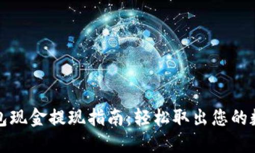 数字钱包现金提现指南:轻松取出您的数字资产
