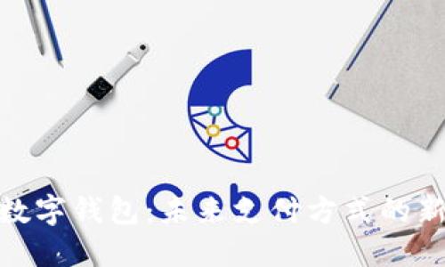 人行数字钱包:未来支付方式的新选择
