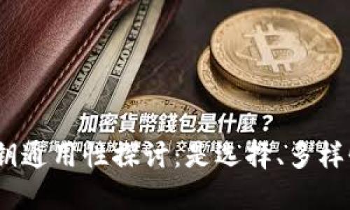 : 数字钱包密钥通用性探讨:是选择、多样性还是安全性?
