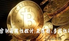 : 数字钱包密钥通用性探讨:是选择、多样性还是