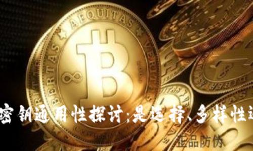 : 数字钱包密钥通用性探讨:是选择、多样性还是安全性?