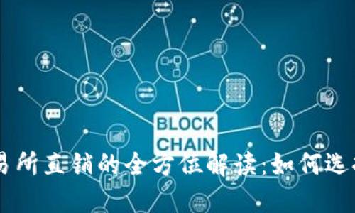 区块链钱包与交易所直销的全方位解读:如何选择合适的交易平台