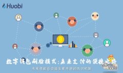 数字钱包刷脸模式:未来支付的便捷之路