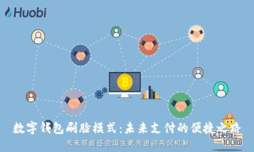 数字钱包刷脸模式:未来支付的便捷之路