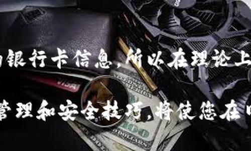 biao ti数字钱包的全面指南：如何安全高效地管理您的财务/biao ti

数字钱包, 加密货币, 电子支付, 安全性/guanjianci

随着科技的不断进步，数字钱包作为一种新兴的金融工具，越来越受到大众用户的青睐。它不仅方便了日常的消费支付，还为个人理财、加密货币交易提供了新的方式。数字钱包的使用逐渐普及，尤其是在疫情后，电子支付、无接触消费的需求瞬间攀升。在这一场景中，搭建一个安全、高效、易用的数字钱包显得尤为重要。本文将对此进行详细探讨，并解答相关的常见问题。

数字钱包的概念与分类
数字钱包，也称电子钱包，是一种可以存储支付信息和密码、并用于在线或面对面支付的虚拟钱包。用户可以通过手机、电脑等设备管理他们的支付方式，方便快捷。数字钱包主要分为以下几类：
1. **在线钱包**：通过网络平台提供服务，用户可以在任何有网络的地方使用。这类钱包的代表有PayPal、支付宝等。
2. **移动钱包**：特别为手机用户设计的应用程序，如Apple Pay、Google Pay等，用户可以通过手机完成支付。
3. **硬件钱包**：用于存储加密货币的实体设备，确保安全性，防止网络攻击，如Ledger、Trezor等。
4. **银行数字钱包**：一些传统银行也推出了自己的数字钱包服务，结合了银行账户和支付功能。

数字钱包的优势与用户体验
数字钱包的普及得益于其众多优势：
1. **便捷性**：用户不再需要携带现金或信用卡，只需通过手机等设备即可完成支付。用户可以在商店、线上购物、点餐等场景中轻松支付，提高了消费的效率。
2. **安全性**：大多数数字钱包采用先进的加密技术来保护用户的财务信息。此外，用户还可以设置多重认证、指纹识别等安全措施，进一步增强安全性。
3. **记录管理**：数字钱包可以自动记录用户的消费历史，用户可以随时查看账单，帮助其更好地进行预算和财务管理。
4. **适用广泛**：无论是购物、餐饮、出行，数字钱包都可以轻松快速地完成支付，适用范围广阔，能够满足现代人快节奏的生活方式。

如何选择适合自己的数字钱包
在众多的数字钱包中，如何选择一款适合自己的钱包至关重要。以下是几个关键因素：
1. **安全性**：选择那些拥有良好安全记录、采用先进安全技术的钱包，确保个人信息和资金安全。
2. **用户体验**：选择界面友好、操作简便的数字钱包，用户可以在使用过程中避免不必要的困扰。
3. **费用结构**：不同的钱包可能会有不同的费用结构（如交易手续费、提现费用等），在选择时需要了解清楚这些费用。
4. **支持货币种类**：如果用户有使用加密货币的需求，需选择支持多种货币的数字钱包，以便在需要时进行交易。

数字钱包的安全性如何保障
安全性是用户在使用数字钱包时最关心的问题。以下是一些安全措施：
1. **使用强密码**：设置强密码是最基础的安全措施，不易被猜测或破解。
2. **双重认证**：启用双重身份认证，在登录时不仅输入密码，还需通过手机短信或应用进行确认，这样能有效防止未授权访问。
3. **定期更新软件**：保持数字钱包软件的最新版本，更新通常包含安全补丁，可以防止潜在的网络攻击。
4. **防止钓鱼攻击**：用户需保持警惕，不轻易点击不明链接，确保访问官方网站。

数字钱包的未来趋势
随着科技的不断发展，数字钱包也将面临新的挑战和机遇：
1. **区块链技术的应用**：随着区块链技术的成熟，未来数字钱包将更加安全、透明，同时也能支持更加复杂的交易和智能合约功能。
2. **政策规范**：各国政府对数字货币的监管政策逐步走向完善，数字钱包的合规性和安全性将得到进一步保障。
3. **新兴支付方式**：如生物识别支付、声纹支付等新兴技术的加入，将丰富数字钱包的功能，使用户体验更为便捷。

常见问题解答

1. 数字钱包安全吗？
数字钱包的安全性依赖于多个因素，包括供应商的安全技术、用户的自身防护措施以及使用习惯。为了保障数字钱包的安全，用户应选择那些在业内有良好评价、采用高标准安全技术的钱包。同时，用户也需定期更新密码，启用多重身份验证等安全措施。此外，妥善保管相关信息，谨防钓鱼攻击，也是保证数字钱包安全的重要环节。

2. 如何在数字钱包中添加资金？
在数字钱包中添加资金的方式通常有几种，最常见的方式是通过绑定银行账户或信用卡来进行充值。用户可以选择将自己的银行账户或信用卡与数字钱包关联，这样在进行充值时可方便快捷。此外，一些数字钱包还支持通过现金存入、转账等方式充入资金。具体的充值方法根据不同数字钱包的设计而有所不同。

3. 遇到问题如何联系数字钱包的客服？
大多数数字钱包都提供了客服支持，用户可以通过官方网站找到联系方式。有些钱包还提供实时聊天功能，用户可以直接在应用内与客服沟通。此外，部分平台开设了在线FAQ和社区论坛，用户可以通过这些资源寻找常见问题的解决方案。确保在联系客户服务时提供必要的账户信息，以便客服能够迅速处理用户的问题。

4. 数字钱包是否支持国际支付？
许多数字钱包支持国际支付，但具体情况取决于钱包自身的政策和合作的外部金融机构。对于支持国际支付的数字钱包，用户在进行跨国交易时可能需要考虑到汇率、手续费等因素。此外，用户在使用这些功能时也需了解相关法律法规，以免影响资金的安全与合规。

5. 如何选择合适的数字钱包？
选择合适的数字钱包时，用户应考虑多个因素：首先是安全性，选择那些设计良好的钱包，了解其安全措施。其次是用户体验，确保钱包界面便于操作。第三，查看钱包是否支持多种数字货币和支付方式，以满足用户需求。此外，了解钱包的手续费结构、是否便于提现等也是选择过程中的重要考虑。

6. 数字钱包绑定银行卡后安全吗？
数字钱包可以绑定银行卡进行支付和充值，但用户在绑卡时要选择信誉良好的钱包，并了解其安全保障措施。对于大部分经过严格审核的钱包，采用加密技术来保护用户的银行卡信息，所以在理论上是安全的。然而，为了增强安全性，用户应该定期检查账户交易记录，确保无任何异常。此外，启用双重身份验证等措施，将进一步增强账户的安全性。

总结来说，数字钱包作为现代生活中不可或缺的财务管理工具，其便捷性、安全性和广泛适用性都使得它越来越受到用户的青睐。了解数字钱包的功能与特点，掌握相关的管理和安全技巧，将使您在日常生活中能够更好地利用这一工具，提高生活质量。相信未来，随着技术的发展和社会的进步，数字钱包会在更多的场景中得到应用，成为更多人日常生活的必备工具。
