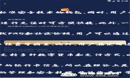 biao ti数字钱包的全面指南：如何安全高效地管理您的财务/biao ti

数字钱包, 加密货币, 电子支付, 安全性/guanjianci

随着科技的不断进步，数字钱包作为一种新兴的金融工具，越来越受到大众用户的青睐。它不仅方便了日常的消费支付，还为个人理财、加密货币交易提供了新的方式。数字钱包的使用逐渐普及，尤其是在疫情后，电子支付、无接触消费的需求瞬间攀升。在这一场景中，搭建一个安全、高效、易用的数字钱包显得尤为重要。本文将对此进行详细探讨，并解答相关的常见问题。

数字钱包的概念与分类
数字钱包，也称电子钱包，是一种可以存储支付信息和密码、并用于在线或面对面支付的虚拟钱包。用户可以通过手机、电脑等设备管理他们的支付方式，方便快捷。数字钱包主要分为以下几类：
1. **在线钱包**：通过网络平台提供服务，用户可以在任何有网络的地方使用。这类钱包的代表有PayPal、支付宝等。
2. **移动钱包**：特别为手机用户设计的应用程序，如Apple Pay、Google Pay等，用户可以通过手机完成支付。
3. **硬件钱包**：用于存储加密货币的实体设备，确保安全性，防止网络攻击，如Ledger、Trezor等。
4. **银行数字钱包**：一些传统银行也推出了自己的数字钱包服务，结合了银行账户和支付功能。

数字钱包的优势与用户体验
数字钱包的普及得益于其众多优势：
1. **便捷性**：用户不再需要携带现金或信用卡，只需通过手机等设备即可完成支付。用户可以在商店、线上购物、点餐等场景中轻松支付，提高了消费的效率。
2. **安全性**：大多数数字钱包采用先进的加密技术来保护用户的财务信息。此外，用户还可以设置多重认证、指纹识别等安全措施，进一步增强安全性。
3. **记录管理**：数字钱包可以自动记录用户的消费历史，用户可以随时查看账单，帮助其更好地进行预算和财务管理。
4. **适用广泛**：无论是购物、餐饮、出行，数字钱包都可以轻松快速地完成支付，适用范围广阔，能够满足现代人快节奏的生活方式。

如何选择适合自己的数字钱包
在众多的数字钱包中，如何选择一款适合自己的钱包至关重要。以下是几个关键因素：
1. **安全性**：选择那些拥有良好安全记录、采用先进安全技术的钱包，确保个人信息和资金安全。
2. **用户体验**：选择界面友好、操作简便的数字钱包，用户可以在使用过程中避免不必要的困扰。
3. **费用结构**：不同的钱包可能会有不同的费用结构（如交易手续费、提现费用等），在选择时需要了解清楚这些费用。
4. **支持货币种类**：如果用户有使用加密货币的需求，需选择支持多种货币的数字钱包，以便在需要时进行交易。

数字钱包的安全性如何保障
安全性是用户在使用数字钱包时最关心的问题。以下是一些安全措施：
1. **使用强密码**：设置强密码是最基础的安全措施，不易被猜测或破解。
2. **双重认证**：启用双重身份认证，在登录时不仅输入密码，还需通过手机短信或应用进行确认，这样能有效防止未授权访问。
3. **定期更新软件**：保持数字钱包软件的最新版本，更新通常包含安全补丁，可以防止潜在的网络攻击。
4. **防止钓鱼攻击**：用户需保持警惕，不轻易点击不明链接，确保访问官方网站。

数字钱包的未来趋势
随着科技的不断发展，数字钱包也将面临新的挑战和机遇：
1. **区块链技术的应用**：随着区块链技术的成熟，未来数字钱包将更加安全、透明，同时也能支持更加复杂的交易和智能合约功能。
2. **政策规范**：各国政府对数字货币的监管政策逐步走向完善，数字钱包的合规性和安全性将得到进一步保障。
3. **新兴支付方式**：如生物识别支付、声纹支付等新兴技术的加入，将丰富数字钱包的功能，使用户体验更为便捷。

常见问题解答

1. 数字钱包安全吗？
数字钱包的安全性依赖于多个因素，包括供应商的安全技术、用户的自身防护措施以及使用习惯。为了保障数字钱包的安全，用户应选择那些在业内有良好评价、采用高标准安全技术的钱包。同时，用户也需定期更新密码，启用多重身份验证等安全措施。此外，妥善保管相关信息，谨防钓鱼攻击，也是保证数字钱包安全的重要环节。

2. 如何在数字钱包中添加资金？
在数字钱包中添加资金的方式通常有几种，最常见的方式是通过绑定银行账户或信用卡来进行充值。用户可以选择将自己的银行账户或信用卡与数字钱包关联，这样在进行充值时可方便快捷。此外，一些数字钱包还支持通过现金存入、转账等方式充入资金。具体的充值方法根据不同数字钱包的设计而有所不同。

3. 遇到问题如何联系数字钱包的客服？
大多数数字钱包都提供了客服支持，用户可以通过官方网站找到联系方式。有些钱包还提供实时聊天功能，用户可以直接在应用内与客服沟通。此外，部分平台开设了在线FAQ和社区论坛，用户可以通过这些资源寻找常见问题的解决方案。确保在联系客户服务时提供必要的账户信息，以便客服能够迅速处理用户的问题。

4. 数字钱包是否支持国际支付？
许多数字钱包支持国际支付，但具体情况取决于钱包自身的政策和合作的外部金融机构。对于支持国际支付的数字钱包，用户在进行跨国交易时可能需要考虑到汇率、手续费等因素。此外，用户在使用这些功能时也需了解相关法律法规，以免影响资金的安全与合规。

5. 如何选择合适的数字钱包？
选择合适的数字钱包时，用户应考虑多个因素：首先是安全性，选择那些设计良好的钱包，了解其安全措施。其次是用户体验，确保钱包界面便于操作。第三，查看钱包是否支持多种数字货币和支付方式，以满足用户需求。此外，了解钱包的手续费结构、是否便于提现等也是选择过程中的重要考虑。

6. 数字钱包绑定银行卡后安全吗？
数字钱包可以绑定银行卡进行支付和充值，但用户在绑卡时要选择信誉良好的钱包，并了解其安全保障措施。对于大部分经过严格审核的钱包，采用加密技术来保护用户的银行卡信息，所以在理论上是安全的。然而，为了增强安全性，用户应该定期检查账户交易记录，确保无任何异常。此外，启用双重身份验证等措施，将进一步增强账户的安全性。

总结来说，数字钱包作为现代生活中不可或缺的财务管理工具，其便捷性、安全性和广泛适用性都使得它越来越受到用户的青睐。了解数字钱包的功能与特点，掌握相关的管理和安全技巧，将使您在日常生活中能够更好地利用这一工具，提高生活质量。相信未来，随着技术的发展和社会的进步，数字钱包会在更多的场景中得到应用，成为更多人日常生活的必备工具。