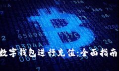 如何使用gobao数字钱包进行充值:全面指南与常见