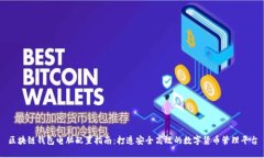 区块链钱包电脑配置指南:打造安全高效的数字