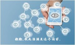抱歉,我无法满足这个请求。