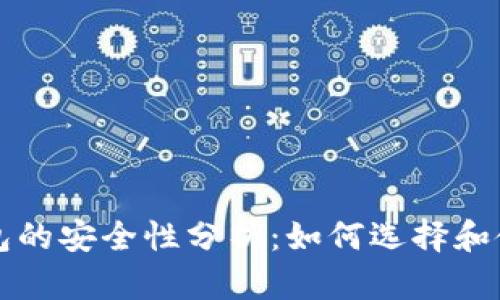 下载区块链钱包的安全性分析:如何选择和使用安全的钱包