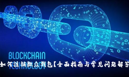 如何注销微众钱包?全面指南与常见问题解答