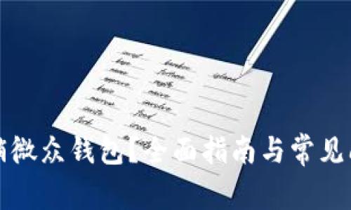 如何注销微众钱包?全面指南与常见问题解答