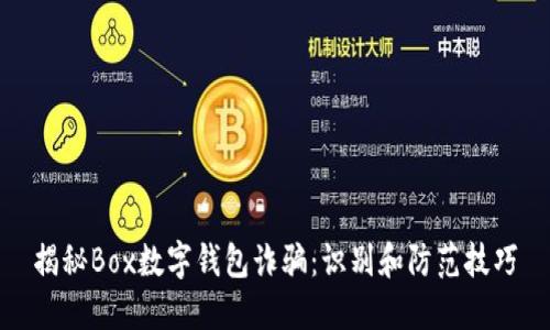 揭秘Box数字钱包诈骗：识别和防范技巧