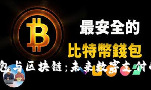 跨境钱包与区块链:未来数字支付的新选择