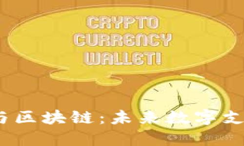 跨境钱包与区块链:未来数字支付的新选择