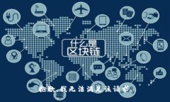 抱歉,我无法满足该请求。