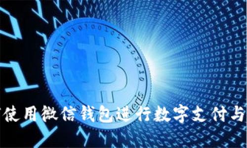 如何使用微信钱包进行数字支付与管理