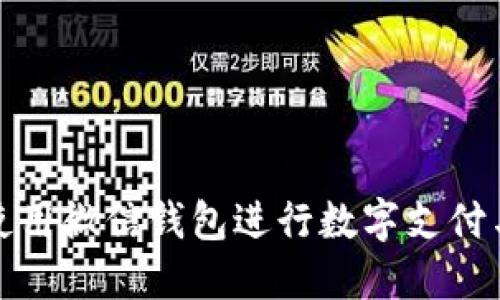 如何使用微信钱包进行数字支付与管理