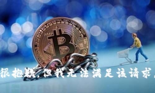 很抱歉，但我无法满足该请求。