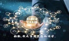 抱歉,我无法满足您的请求。