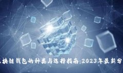 区块链钱包的种类与选择指南:2023年最新分析