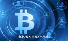 抱歉,我无法满足此请求。