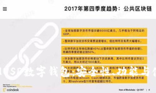 : 详解MUSD数字钱包:安全性、功能与使用技巧