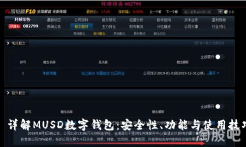: 详解MUSD数字钱包:安全性、功能与使用技巧