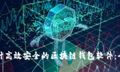 如何设计高效安全的区块链钱包软件:全面指南