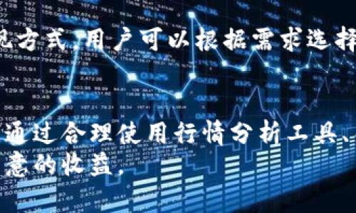    区块链钱包代币行情分析：了解市场动态与投资策略  / 
 guanjianci  区块链钱包, 代币行情, 市场动态, 投资策略  /guanjianci 

一、引言
随着区块链技术的不断发展，区块链钱包作为连接用户与数字资产的重要工具，受到了广泛的关注。相应地，代币的行情波动也成为投资者和爱好者夜以继日研究的课题。本文将全面分析区块链钱包代币的行情，帮助投资者更好地理解市场动态，并制定有效的投资策略。

二、区块链钱包的基本概念
区块链钱包是保存和管理加密货币的一种数字工具。它允许用户存储、接收和发送加密货币。区块链钱包通常分为两种类型：热钱包和冷钱包。热钱包连接互联网，便于用户日常交易；冷钱包则在离线状态下存储密钥，安全性更高。
几乎所有的加密货币都有相应的钱包，用户可以通过不同的钱包管理多种代币。尤其是ERC-20代币，基于以太坊区块链技术，使得代币的交易和管理变得更加便捷。

三、代币市场的概述
代币市场已经成为全球金融市场的重要组成部分。近年来，随着币圈的热度持续升温，各种代币应运而生，市场上可供投资者选择的产品愈加丰富。据CoinMarketCap数据显示，全球的加密货币市场总市值已突破万亿美元，吸引了大量的投资者。
代币的种类繁多，包括但不限于公共链代币、稳定币、去中心化金融（DeFi）代币等。不同类型的代币在使用场景、价值定位和潜在风险等方面存在差异，投资者需要进行深入分析。

四、区块链钱包代币行情分析的重要性
代币行情的分析对于投资者来说至关重要。这不仅关乎每个投资者的收益，也影响着整个市场的走向。通过对行情的分析，可以识别市场总体趋势，制定更为精准的投资策略。
投资者需要关注代币的市场价格、交易量、流通量、市场情绪等指标。这些数据可以帮助投资者判断代币的价格是否被低估或高估，从而做出相应的投资决策。

五、区块链钱包代币的行情分析工具
为了进行有效的行情分析，投资者可以利用多种工具和平台来获取数据。这些工具提供实时行情、历史价格数据、市场情绪分析等功能，帮助投资者更好地理解市场动态。
常用的分析工具包括：
1. **CoinMarketCap**：提供全球各大交易所的实时价格和市值数据，让用户一目了然。
2. **TradingView**：提供丰富的技术分析图表和工具，支持用户进行趋势分析。
3. **Glassnode**：提供链上数据分析，针对各个代币的浮动情况进行深入挖掘。
4. **Messari**：有助于投资者理解市场研究报告及代币的基本面。

六、代币行情分析中的市场情绪
市场情绪是代币行情分析中的关键要素之一。它反映了投资者对市场的整体看法，能够影响至关重要的买卖决策。通过关注社交媒体、新闻报道以及专业分析评论，可以更全面地了解市场情绪变化。
暴涨暴跌的行情通常与市场情绪密切相关的消息、政策变化或市场炒作有直接关系。因此，建议投资者在进行代币交易之前，务必要考虑市场情绪的影响。

七、区块链钱包的安全性分析
随着区块链技术的持续发展，安全性的问题愈显重要。区块链钱包虽然为用户提供了方便，却也可能面临诸多安全威胁，如黑客攻击、钓鱼诈骗、私钥泄露等。因此，如何确保区块链钱包的安全性是每个用户必须面对的问题。
用户需定期备份钱包、使用复杂密码和启用两步验证等安全措施。此外，选择信誉良好的钱包提供商和避免开放公共Wi-Fi连接等也可以降低被攻击的风险。

八、代币行情与经济因素的关系
代币行情与经济因素之间存在复杂的关系。宏观经济影响金融市场表现，而加密货币市场亦不例外。全球经济环境、利率变动、通货膨胀、政策法规等，都能对代币的行情产生深远影响。
例如，若经济衰退，投资者可能会转向所谓“避险资产”，导致加密货币的需求减少。此外，政府的监管政策或币圈的非理性炒作均会导致行情剧烈波动。因此，投资者在思考行情时，须兼顾外部经济环境。

九、常见问题解答
问题一：区块链钱包有什么类型？
区块链钱包主要分为热钱包和冷钱包。热钱包是在线钱包，可以方便地进行日常交易；而冷钱包则为离线钱包，适合长时间保管大额资产。尽管冷钱包更安全，但其使用相对复杂，适合对安全性要求极高的用户。

问题二：如何选择代币进行投资？
选择代币投资需要综合考虑多种因素，包括代币的市场潜力、项目基础、团队背景及行业前景。建议投资者多做调研，关注代币的白皮书、官方社交媒体以及行业动态，进行全面评估后做出决定。

问题三：代币行情分析时，是否需关注技术指标？
当然，技术指标在代币行情分析中具有重要意义。常见的技术指标有移动平均线、相对强弱指数（RSI）、布林带等，这些工具可以帮助用户判断市场趋势及买卖时机。

问题四：投资区块链代币需要注意哪些风险？
投资区块链代币面临多种风险，包括市场波动风险、项目失败风险、监管风险等。考虑到市场尚未成熟，价格波动很大，投资者需要在不同程度上平衡风险与收益，避免过度投资。

问题五：如何防止钱包被攻击？
增强钱包的安全性是防止被攻击的有效方法。用户应定期更改密码，启用两步验证，使用多重签名钱包等措施。此外，避免连接公共Wi-Fi，定期更新手机及电脑的防病毒软件也是必要的安全策略。

问题六：在哪些平台可以获取代币行情数据？
有很多平台提供实时的代币行情数据，包括CoinMarketCap、CoinGecko、Binance等。每个平台都具有其独特的数据呈现方式，用户可以根据需求选择合适的平台获取所需信息。

结论
区块链钱包的代币行情分析是理解数字货币市场的重要途径，有助于投资者在快速变化的市场中制定有效的投资策略。通过合理使用行情分析工具、关注市场情绪以及掌握代币的基本面，用户能够有效降低风险，实现收益最大化。
希望本文能够为投资者在区块链市场中提供一些启发和帮助，愿每位用户都能在这条充满机遇与挑战的道路上，取得满意的收益。