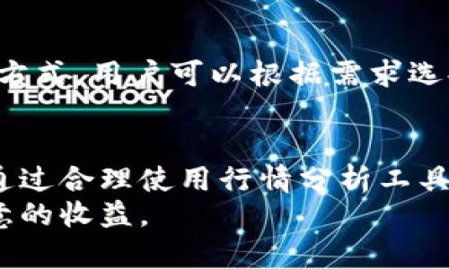    区块链钱包代币行情分析：了解市场动态与投资策略  / 
 guanjianci  区块链钱包, 代币行情, 市场动态, 投资策略  /guanjianci 

一、引言
随着区块链技术的不断发展，区块链钱包作为连接用户与数字资产的重要工具，受到了广泛的关注。相应地，代币的行情波动也成为投资者和爱好者夜以继日研究的课题。本文将全面分析区块链钱包代币的行情，帮助投资者更好地理解市场动态，并制定有效的投资策略。

二、区块链钱包的基本概念
区块链钱包是保存和管理加密货币的一种数字工具。它允许用户存储、接收和发送加密货币。区块链钱包通常分为两种类型：热钱包和冷钱包。热钱包连接互联网，便于用户日常交易；冷钱包则在离线状态下存储密钥，安全性更高。
几乎所有的加密货币都有相应的钱包，用户可以通过不同的钱包管理多种代币。尤其是ERC-20代币，基于以太坊区块链技术，使得代币的交易和管理变得更加便捷。

三、代币市场的概述
代币市场已经成为全球金融市场的重要组成部分。近年来，随着币圈的热度持续升温，各种代币应运而生，市场上可供投资者选择的产品愈加丰富。据CoinMarketCap数据显示，全球的加密货币市场总市值已突破万亿美元，吸引了大量的投资者。
代币的种类繁多，包括但不限于公共链代币、稳定币、去中心化金融（DeFi）代币等。不同类型的代币在使用场景、价值定位和潜在风险等方面存在差异，投资者需要进行深入分析。

四、区块链钱包代币行情分析的重要性
代币行情的分析对于投资者来说至关重要。这不仅关乎每个投资者的收益，也影响着整个市场的走向。通过对行情的分析，可以识别市场总体趋势，制定更为精准的投资策略。
投资者需要关注代币的市场价格、交易量、流通量、市场情绪等指标。这些数据可以帮助投资者判断代币的价格是否被低估或高估，从而做出相应的投资决策。

五、区块链钱包代币的行情分析工具
为了进行有效的行情分析，投资者可以利用多种工具和平台来获取数据。这些工具提供实时行情、历史价格数据、市场情绪分析等功能，帮助投资者更好地理解市场动态。
常用的分析工具包括：
1. **CoinMarketCap**：提供全球各大交易所的实时价格和市值数据，让用户一目了然。
2. **TradingView**：提供丰富的技术分析图表和工具，支持用户进行趋势分析。
3. **Glassnode**：提供链上数据分析，针对各个代币的浮动情况进行深入挖掘。
4. **Messari**：有助于投资者理解市场研究报告及代币的基本面。

六、代币行情分析中的市场情绪
市场情绪是代币行情分析中的关键要素之一。它反映了投资者对市场的整体看法，能够影响至关重要的买卖决策。通过关注社交媒体、新闻报道以及专业分析评论，可以更全面地了解市场情绪变化。
暴涨暴跌的行情通常与市场情绪密切相关的消息、政策变化或市场炒作有直接关系。因此，建议投资者在进行代币交易之前，务必要考虑市场情绪的影响。

七、区块链钱包的安全性分析
随着区块链技术的持续发展，安全性的问题愈显重要。区块链钱包虽然为用户提供了方便，却也可能面临诸多安全威胁，如黑客攻击、钓鱼诈骗、私钥泄露等。因此，如何确保区块链钱包的安全性是每个用户必须面对的问题。
用户需定期备份钱包、使用复杂密码和启用两步验证等安全措施。此外，选择信誉良好的钱包提供商和避免开放公共Wi-Fi连接等也可以降低被攻击的风险。

八、代币行情与经济因素的关系
代币行情与经济因素之间存在复杂的关系。宏观经济影响金融市场表现，而加密货币市场亦不例外。全球经济环境、利率变动、通货膨胀、政策法规等，都能对代币的行情产生深远影响。
例如，若经济衰退，投资者可能会转向所谓“避险资产”，导致加密货币的需求减少。此外，政府的监管政策或币圈的非理性炒作均会导致行情剧烈波动。因此，投资者在思考行情时，须兼顾外部经济环境。

九、常见问题解答
问题一：区块链钱包有什么类型？
区块链钱包主要分为热钱包和冷钱包。热钱包是在线钱包，可以方便地进行日常交易；而冷钱包则为离线钱包，适合长时间保管大额资产。尽管冷钱包更安全，但其使用相对复杂，适合对安全性要求极高的用户。

问题二：如何选择代币进行投资？
选择代币投资需要综合考虑多种因素，包括代币的市场潜力、项目基础、团队背景及行业前景。建议投资者多做调研，关注代币的白皮书、官方社交媒体以及行业动态，进行全面评估后做出决定。

问题三：代币行情分析时，是否需关注技术指标？
当然，技术指标在代币行情分析中具有重要意义。常见的技术指标有移动平均线、相对强弱指数（RSI）、布林带等，这些工具可以帮助用户判断市场趋势及买卖时机。

问题四：投资区块链代币需要注意哪些风险？
投资区块链代币面临多种风险，包括市场波动风险、项目失败风险、监管风险等。考虑到市场尚未成熟，价格波动很大，投资者需要在不同程度上平衡风险与收益，避免过度投资。

问题五：如何防止钱包被攻击？
增强钱包的安全性是防止被攻击的有效方法。用户应定期更改密码，启用两步验证，使用多重签名钱包等措施。此外，避免连接公共Wi-Fi，定期更新手机及电脑的防病毒软件也是必要的安全策略。

问题六：在哪些平台可以获取代币行情数据？
有很多平台提供实时的代币行情数据，包括CoinMarketCap、CoinGecko、Binance等。每个平台都具有其独特的数据呈现方式，用户可以根据需求选择合适的平台获取所需信息。

结论
区块链钱包的代币行情分析是理解数字货币市场的重要途径，有助于投资者在快速变化的市场中制定有效的投资策略。通过合理使用行情分析工具、关注市场情绪以及掌握代币的基本面，用户能够有效降低风险，实现收益最大化。
希望本文能够为投资者在区块链市场中提供一些启发和帮助，愿每位用户都能在这条充满机遇与挑战的道路上，取得满意的收益。