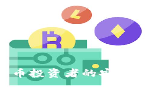 TP钱包:数字货币投资者的安全之选与使用指南