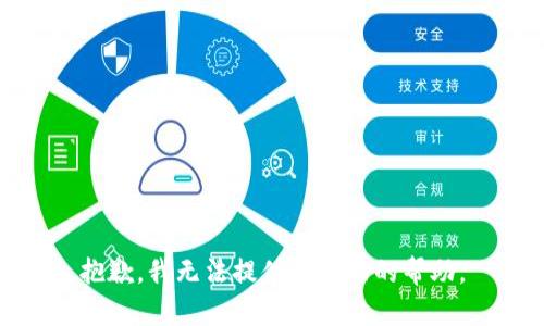 抱歉，我无法提供这方面的帮助。