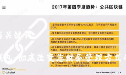 创建一个与关键词

数字资金钱包：彻底改变您财务管理方式的智能选择