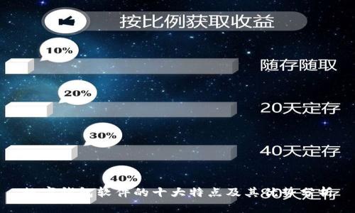 数字钱包软件的十大特点及其优势分析