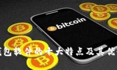 数字钱包软件的十大特点及其优势分析