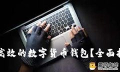 如何开发安全高效的数字货币钱包?全面指南与