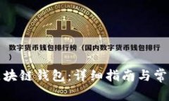如何注册区块链钱包:详细指南与常见问题解答