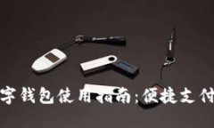 杭州数字钱包使用指南:便捷支付新体验