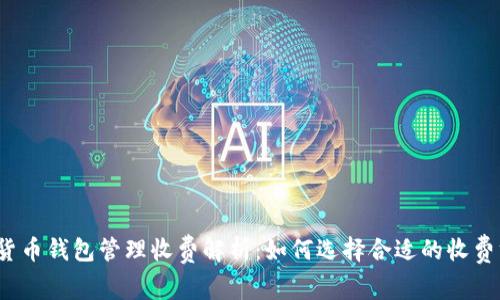 数字货币钱包管理收费解析:如何选择合适的收费方案?