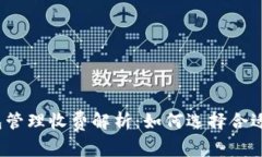 数字货币钱包管理收费解析:如何选择合适的收