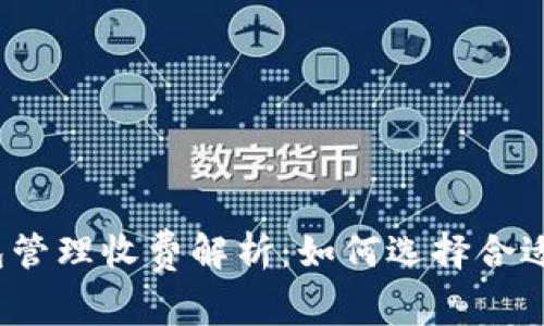 数字货币钱包管理收费解析:如何选择合适的收费方案?