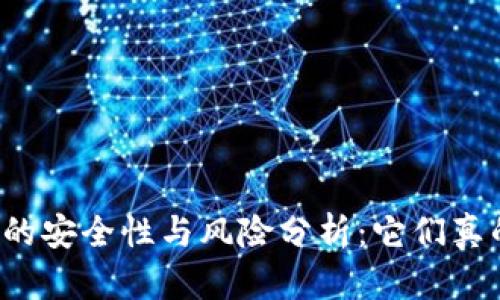 区块链钱包的安全性与风险分析:它们真的会倒闭吗?